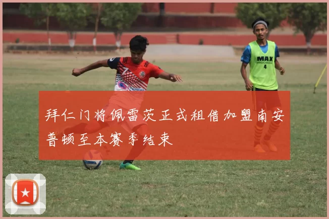 拜仁门将佩雷茨正式租借加盟南安普顿至本赛季结束