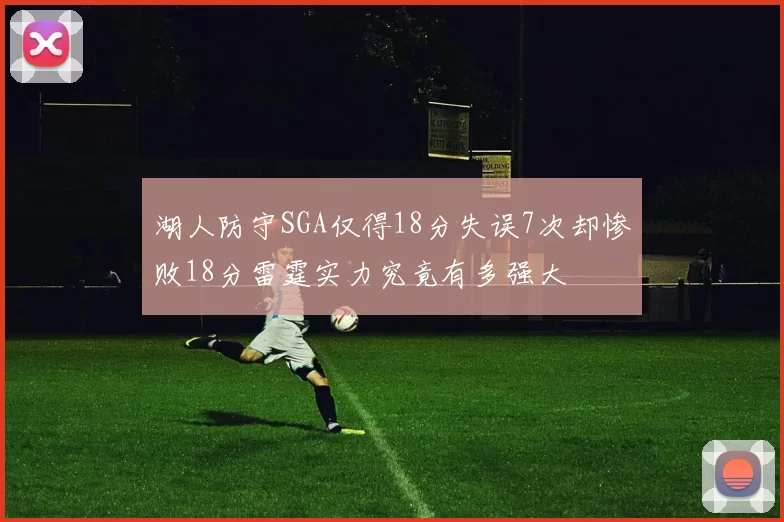 湖人防守SGA仅得18分失误7次却惨败18分雷霆实力究竟有多强大