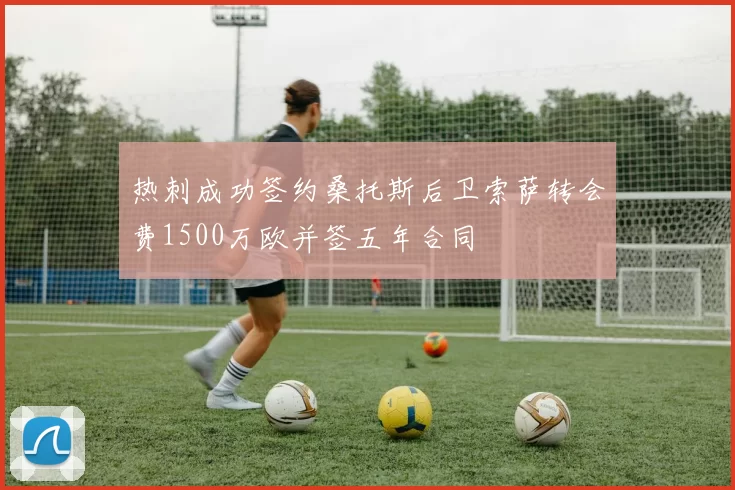 热刺成功签约桑托斯后卫索萨转会费1500万欧并签五年合同